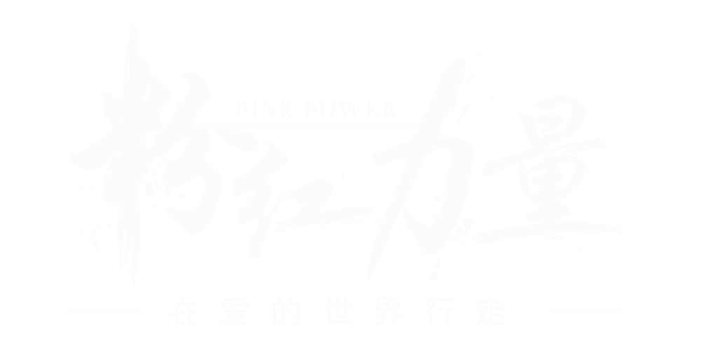 福建省粉红力量妇女儿童基金会 - 官网