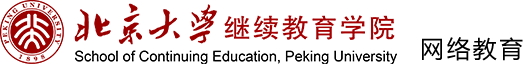 北京大学继续教育学院 网络教育