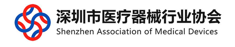 深圳市医疗器械行业协会