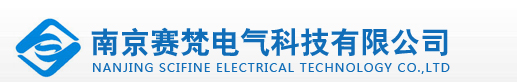 南京赛梵电气科技有限公司