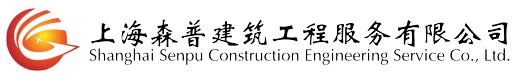 上海森普建筑工程服务有限公司