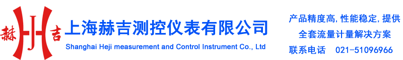 电磁流量计,超声波流量计-上海赫吉测控仪表有限公司
