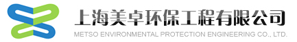 上海美卓环保工程有限公司