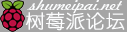 树莓派论坛_Raspberry Pi卡片式微型电脑交流网站 -  Powered by shumeipai.net!