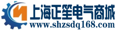 上海正笙电气商城 - 专业工控电商、正品低价、品质保障
