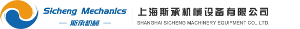 上海斯承机械设备有限公司
