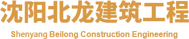 沈阳北龙建筑工程有限公司-北龙建筑工程