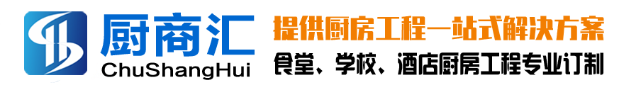 深圳厨具_食堂厨具工程_幼儿园厨房工程-深圳市厨商汇厨具设备有限公司