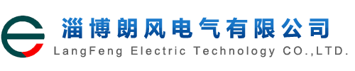 淄博朗风电气有限公司-朗风电气科技发展有限公司