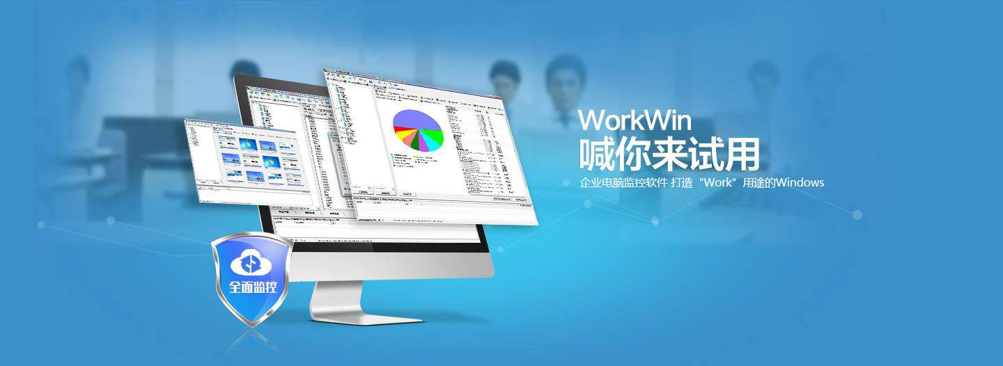WorkWin管理专家电脑监控软件