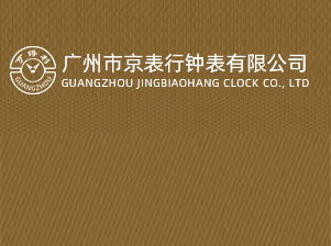 亨得利（北京）钟表贸易有限公司