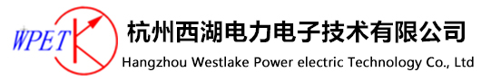 杭州西湖电力电子技术有限公司