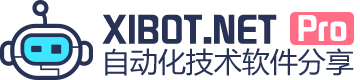 xibot智能微站_自动化流程技术交流