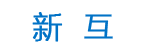 广州市新互信息科技有限公司 - Powered by DouPHP