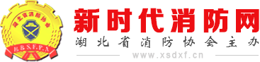 首页 - 湖北消防协会_新时代消防网_湖北省消防协会官方网站