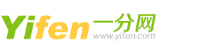 一分网 yifen.com - 精品折扣信息网站 | 海淘 | 免费优惠券 | 比价购物