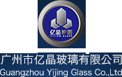广州市亿晶玻璃有限公司