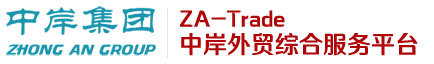 ZA-Trade 中岸外贸综合服务平台