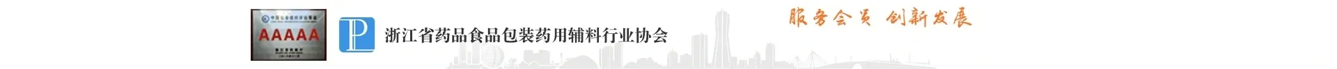 浙江省药品食品包装药用辅料行业协会