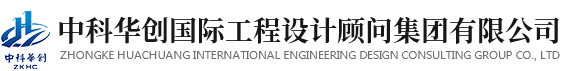 中科华创国际工程设计顾问集团有限公司