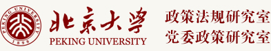 北京大学政策法规研究室